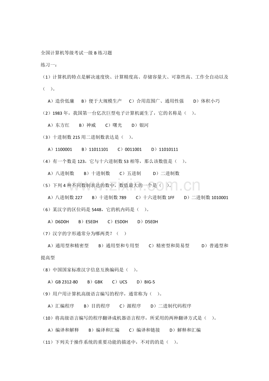 2023年全国计算机等级考试一级B练习题.docx_第1页