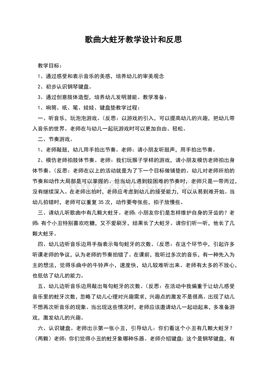 歌曲大蛀牙教学设计和反思.docx_第1页