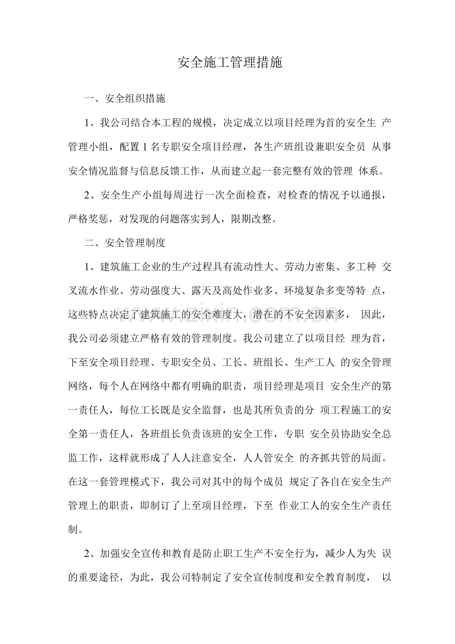 安全施工管理措施.docx_第1页