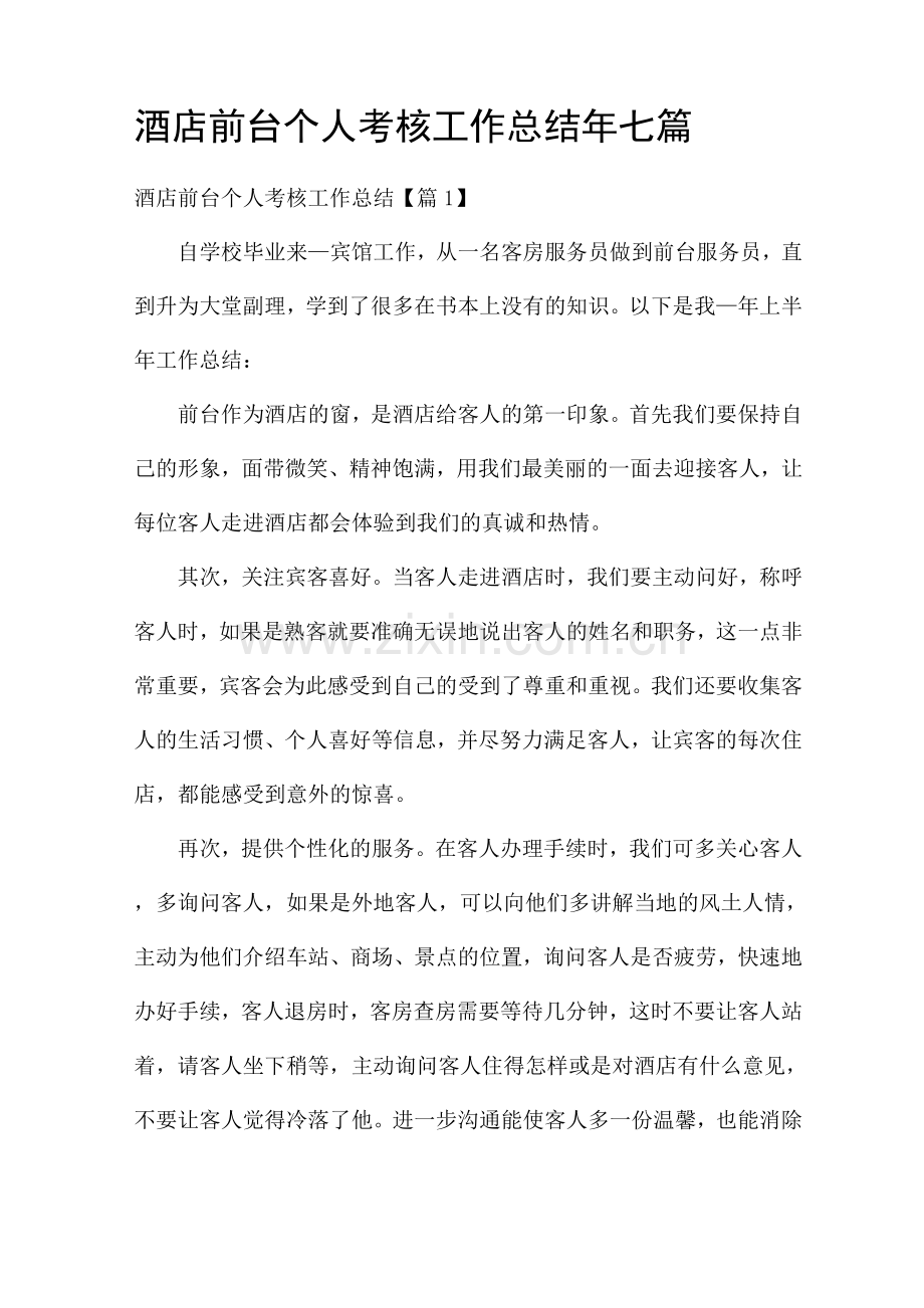 酒店前台个人考核工作总结2022年.docx_第1页