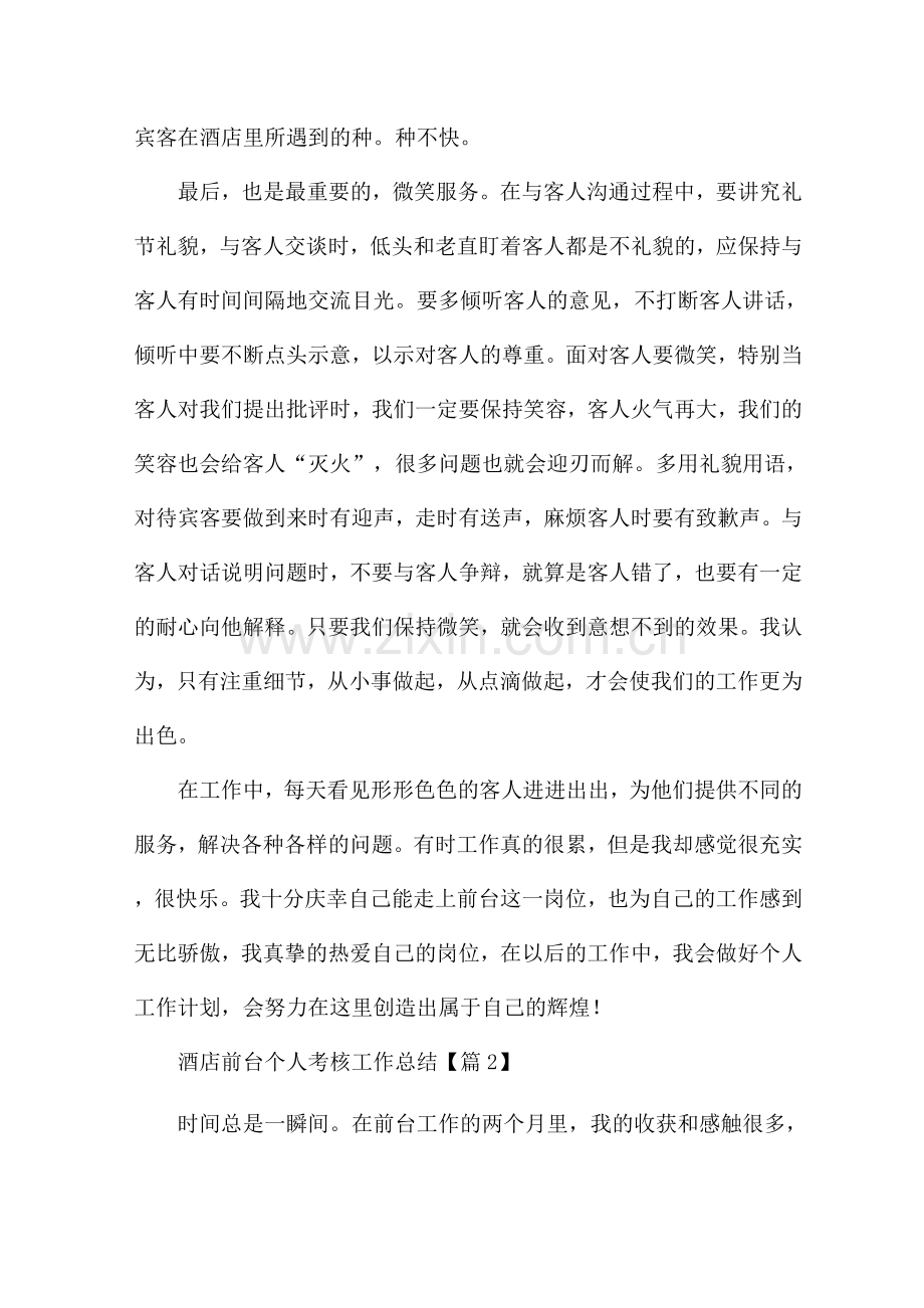 酒店前台个人考核工作总结2022年.docx_第2页