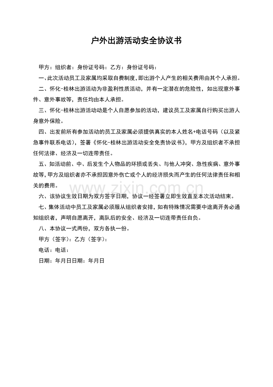 户外出游活动安全协议书.docx_第1页
