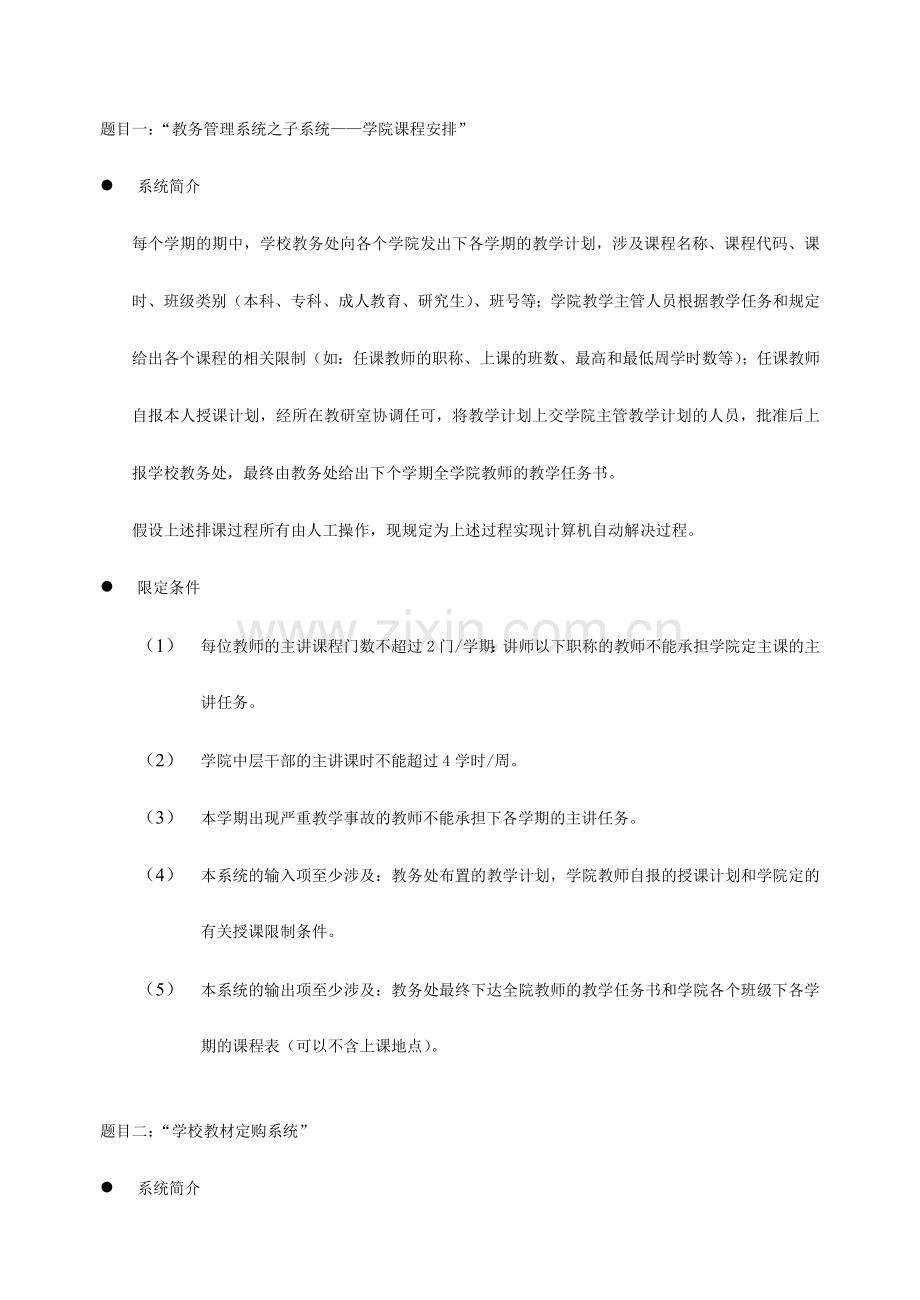 软件工程的15个课程设计课题.doc_第1页