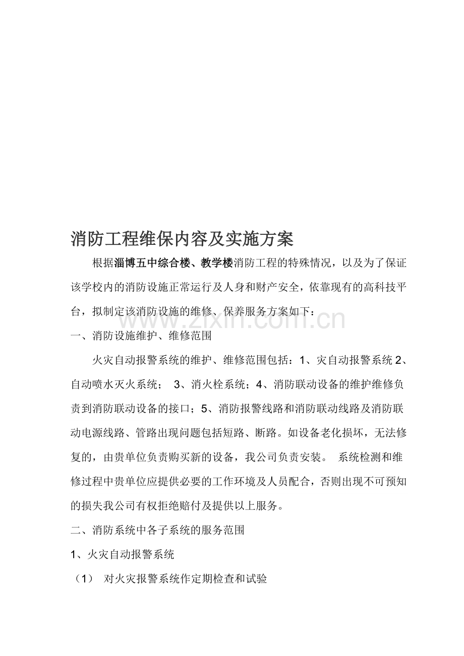 维修保养内容方案.doc_第1页