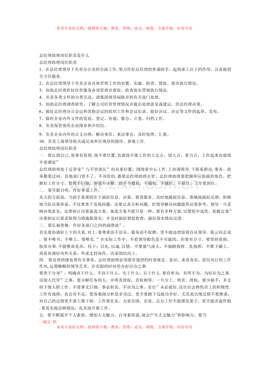 总经理助理的岗位职责.docx_第1页