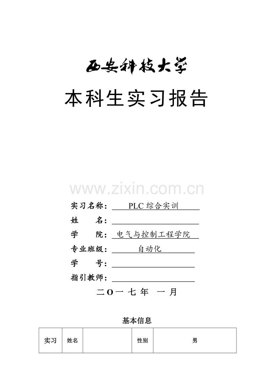 PLC综合实训报告样本.doc_第1页