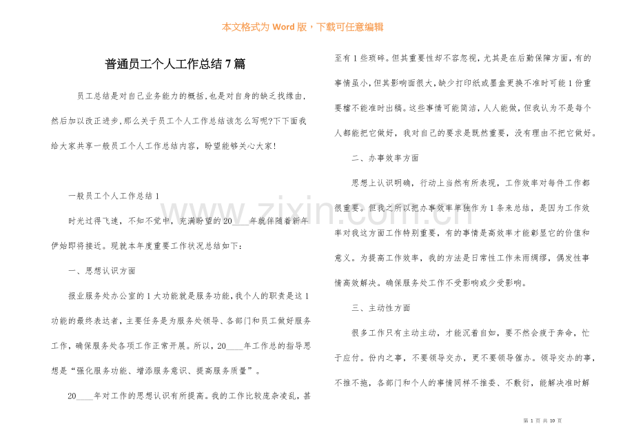 普通员工个人工作总结7篇.docx_第1页