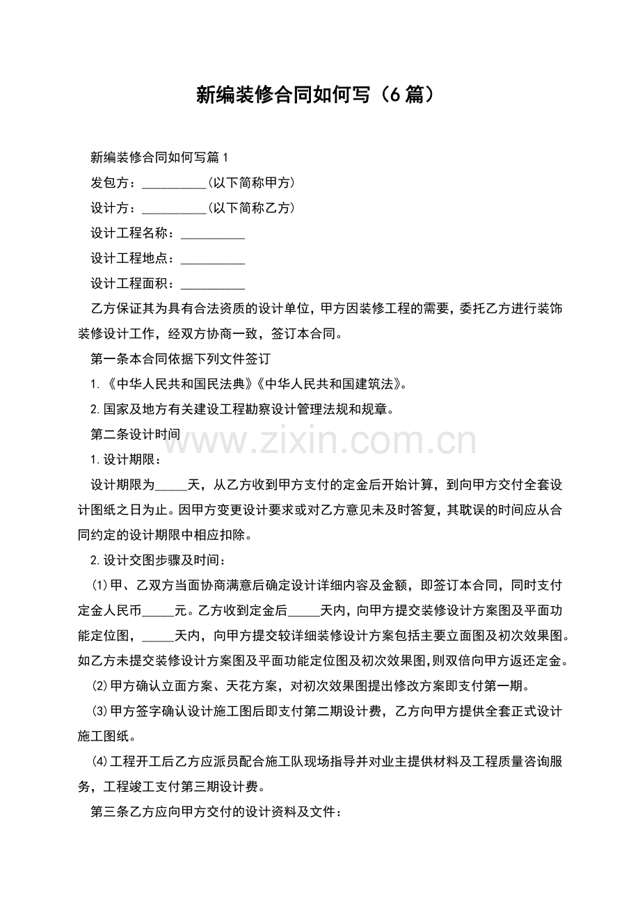 新编装修合同如何写(6篇).docx_第1页