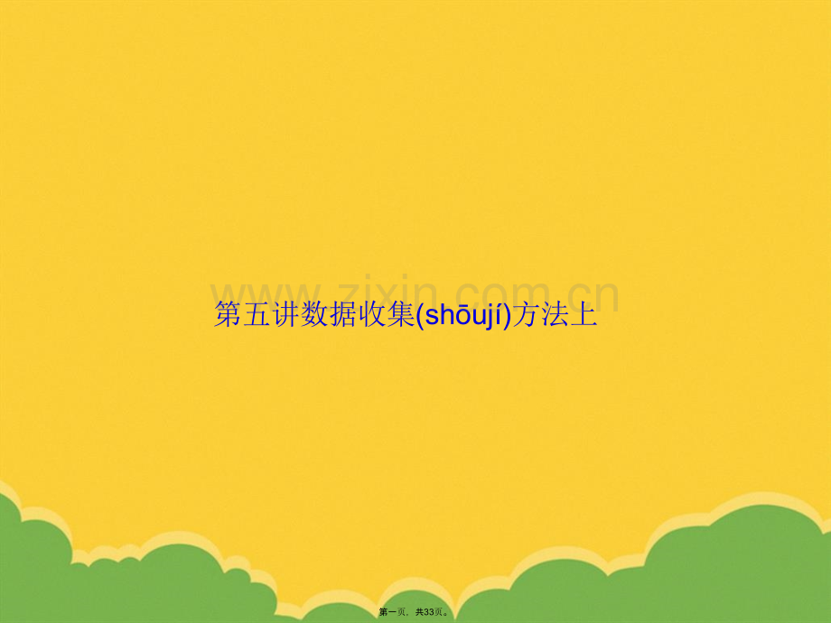 五讲数据收集方法上PPT资料.pptx_第1页