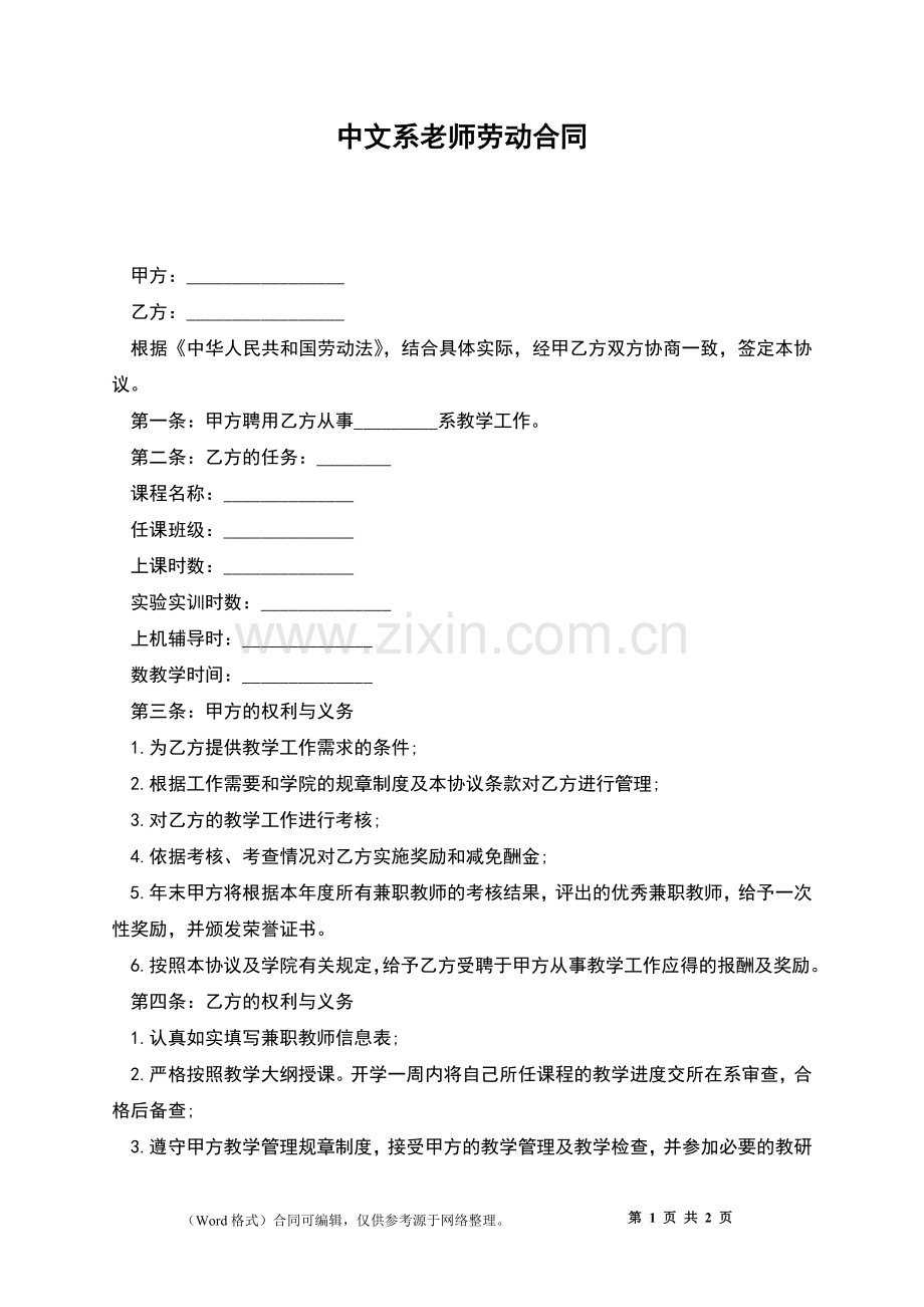 中文系老师劳动合同.docx_第1页