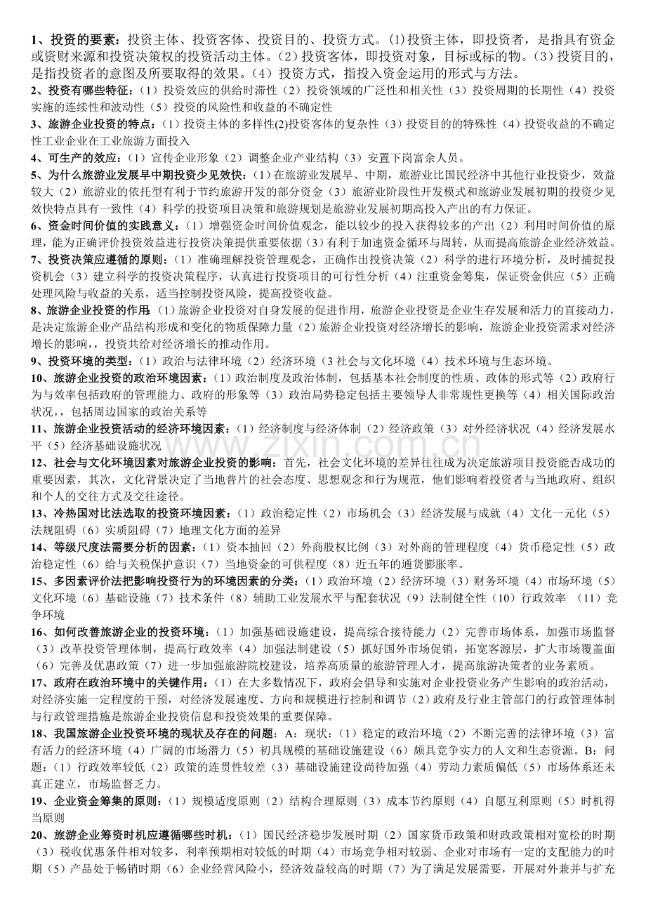 旅游企业投资与管理简答.doc_第1页