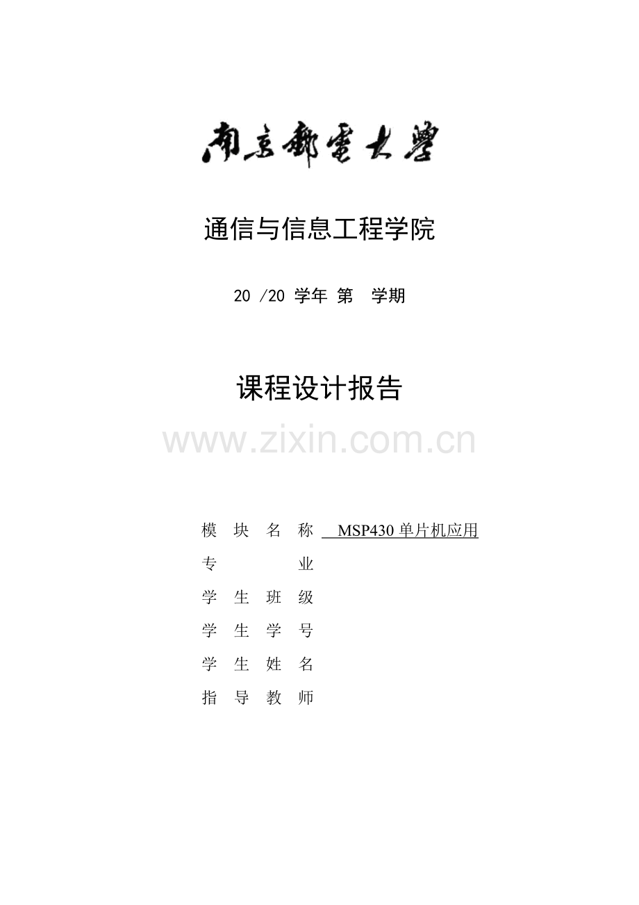 南邮单片机自动滚动广告牌设计.doc_第1页