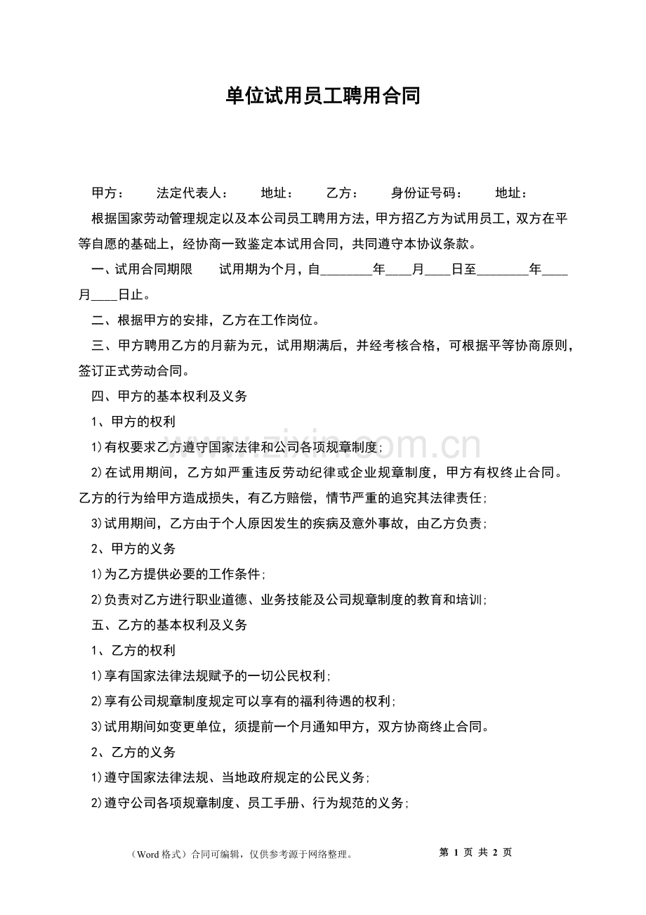 单位试用员工聘用合同.docx_第1页