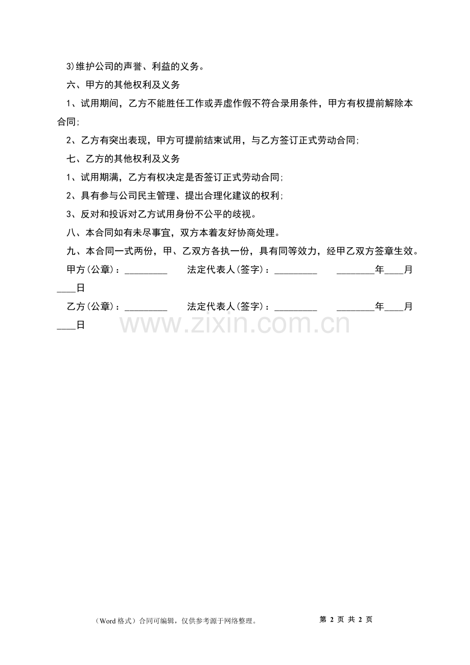 单位试用员工聘用合同.docx_第2页
