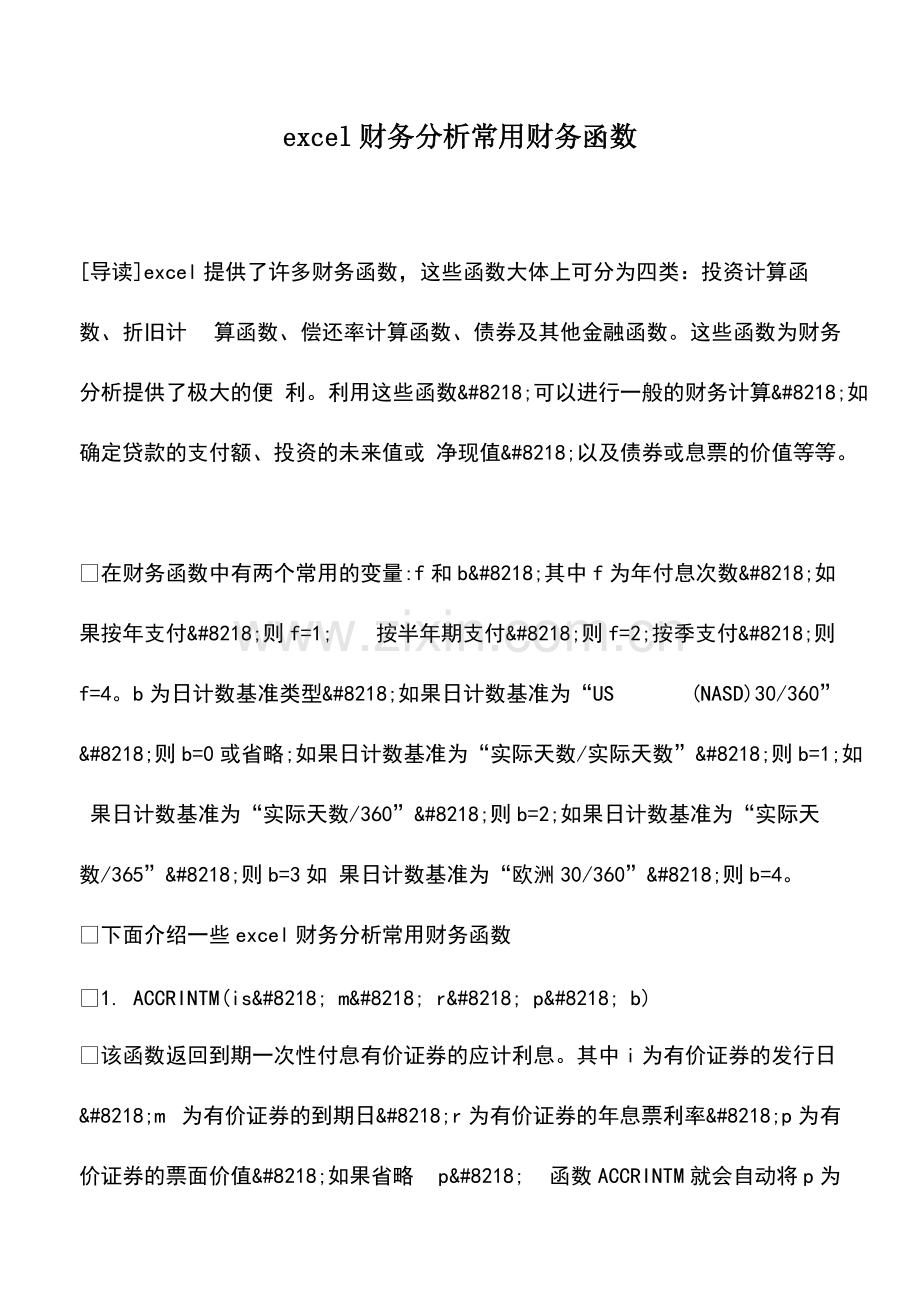 excel财务分析常用财务函数.pdf_第1页