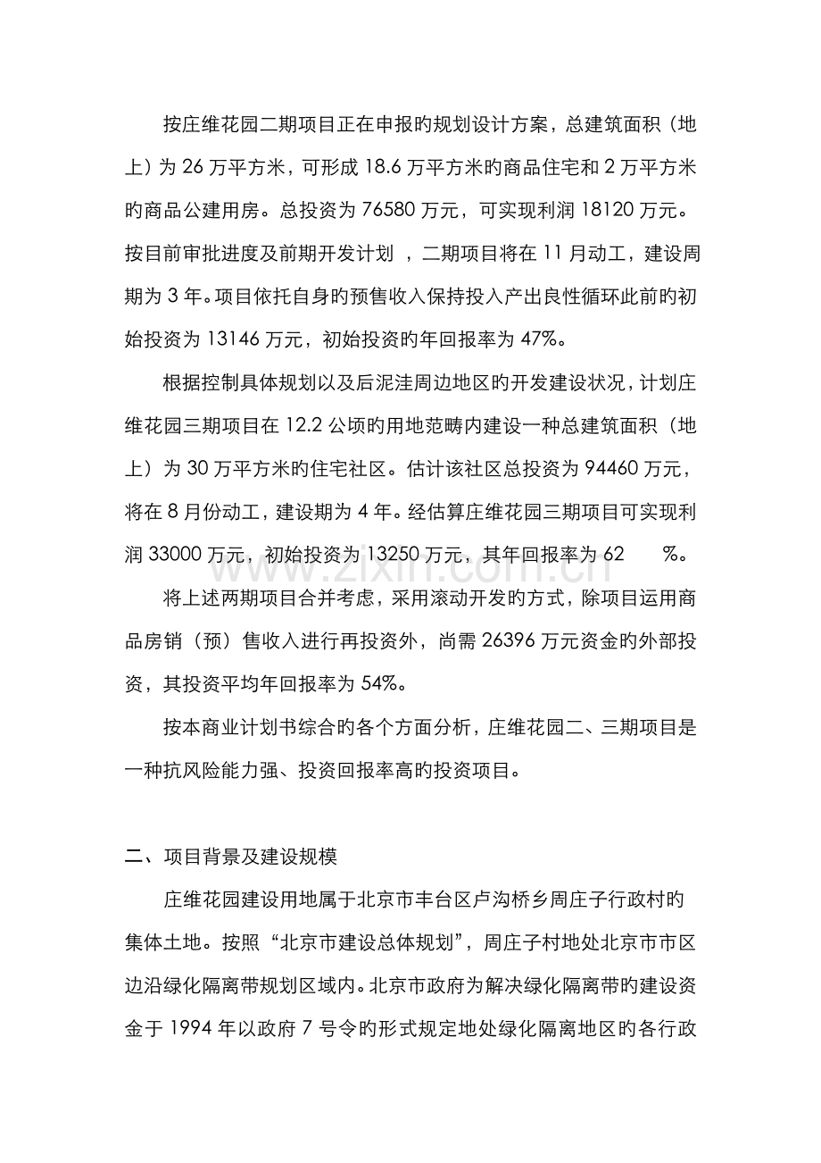远卓—深圳庄维房产—庄维花园新编三期项目的商业计划书.docx_第2页