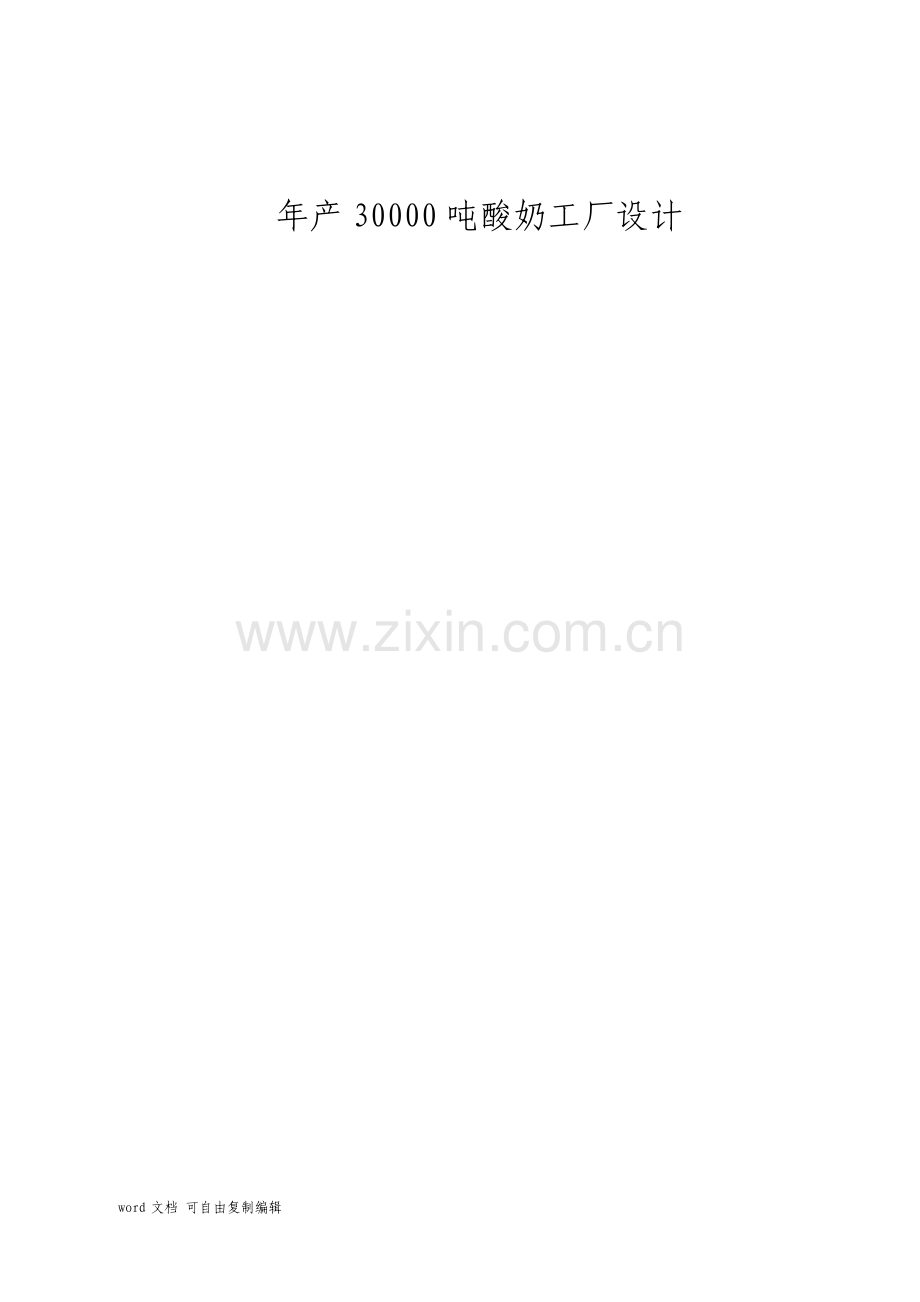 年产30000吨酸奶工厂设计.pdf_第1页