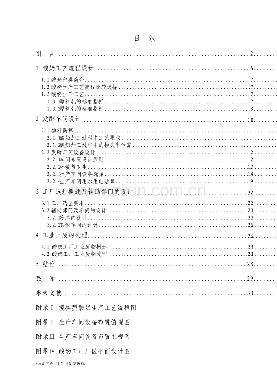 年产30000吨酸奶工厂设计.pdf_第2页