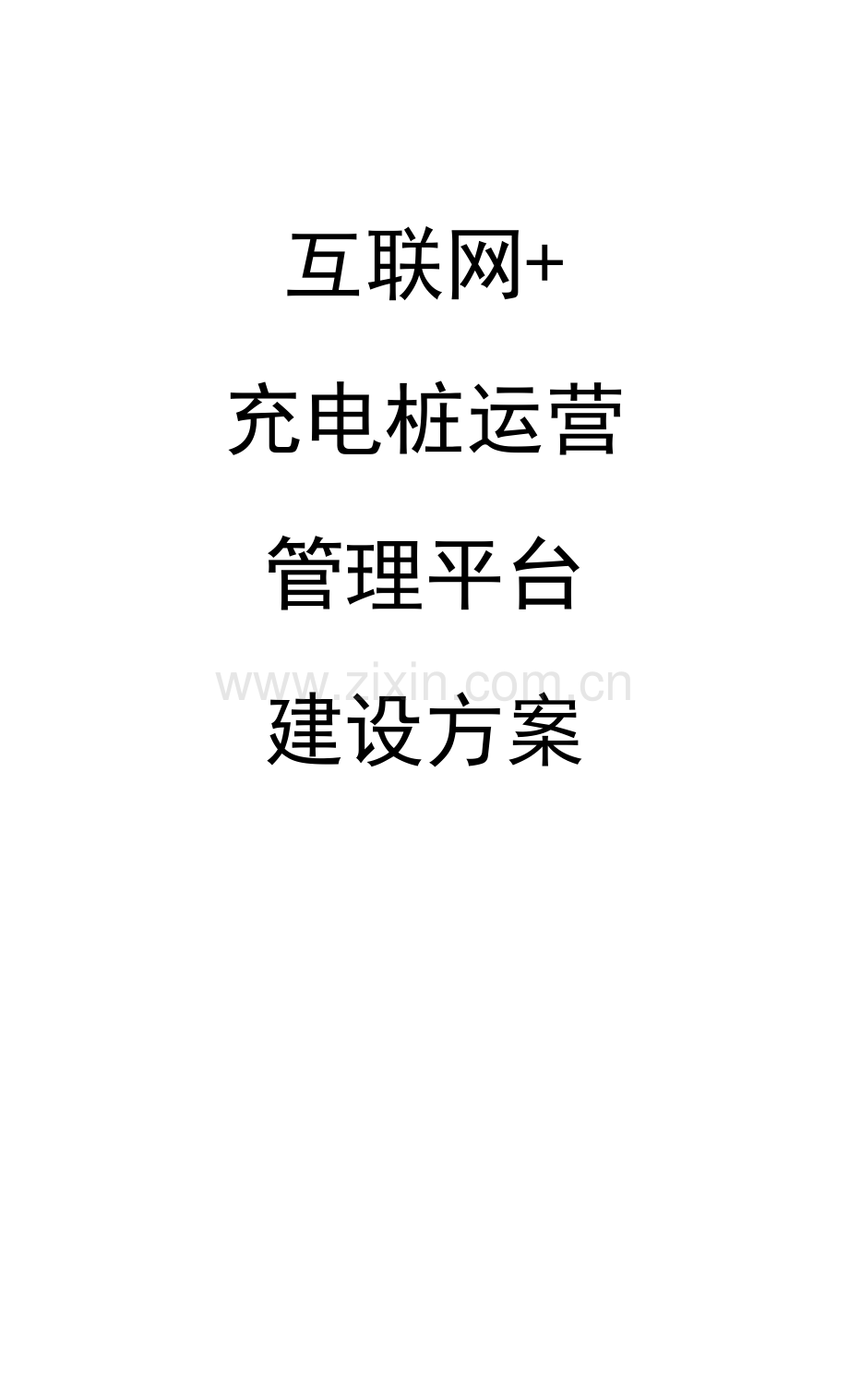互联网+充电桩解决方案.docx_第1页