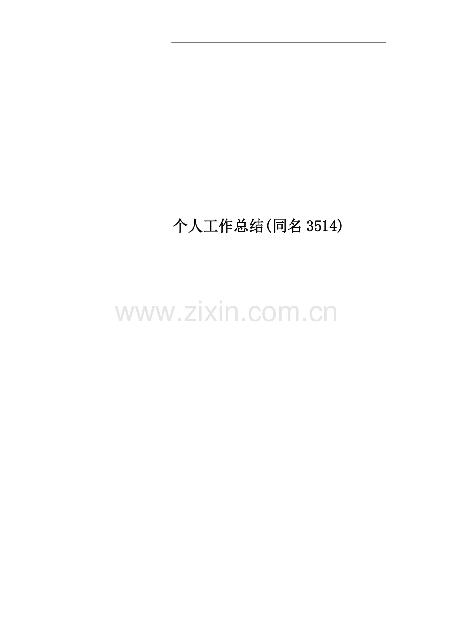 个人工作总结(同名3514).doc_第1页