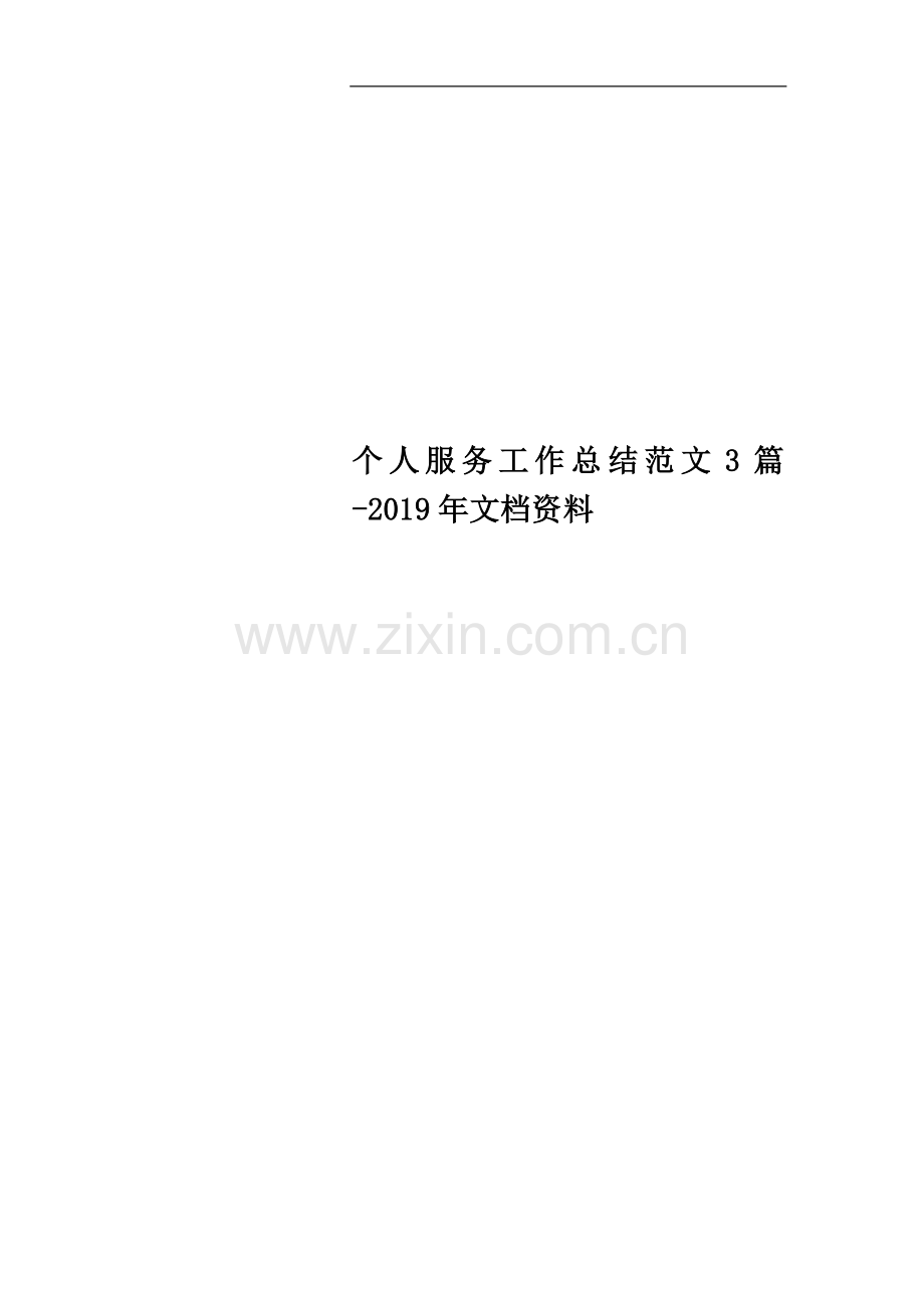 个人服务工作总结范文3篇-2019年文档资料.doc_第1页