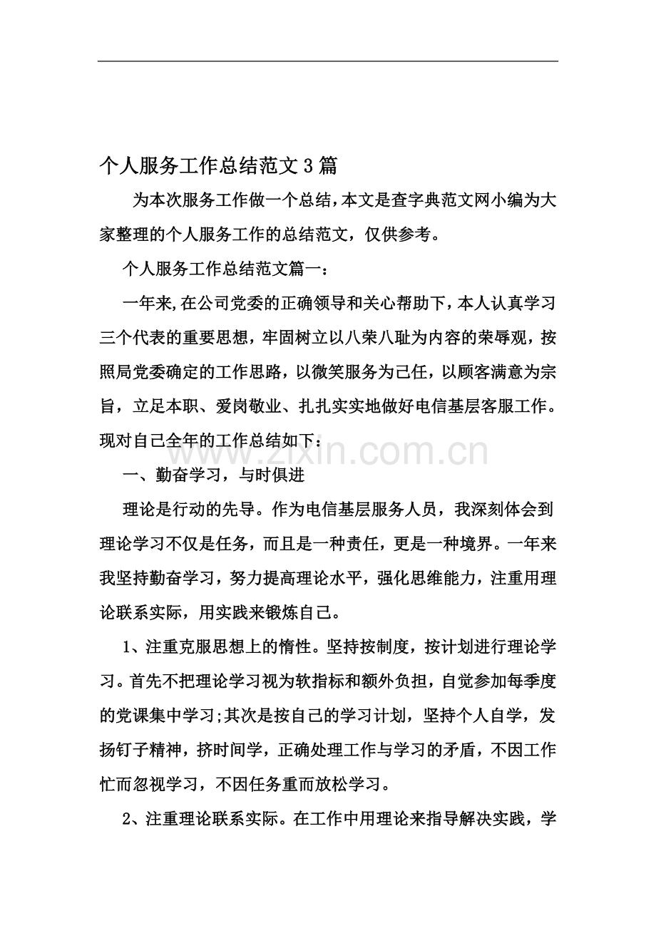 个人服务工作总结范文3篇-2019年文档资料.doc_第2页