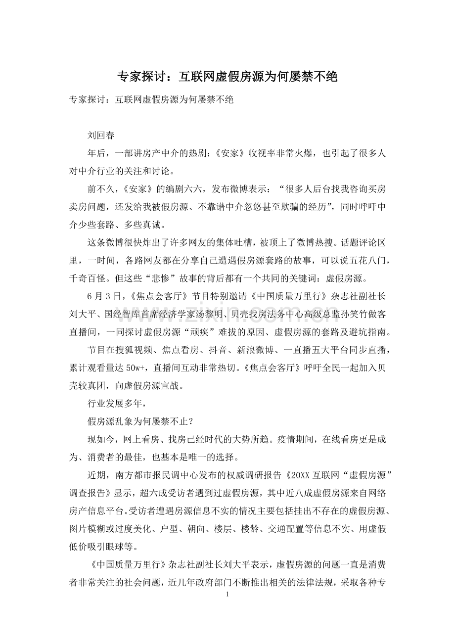 专家探讨：互联网虚假房源为何屡禁不绝.docx_第1页