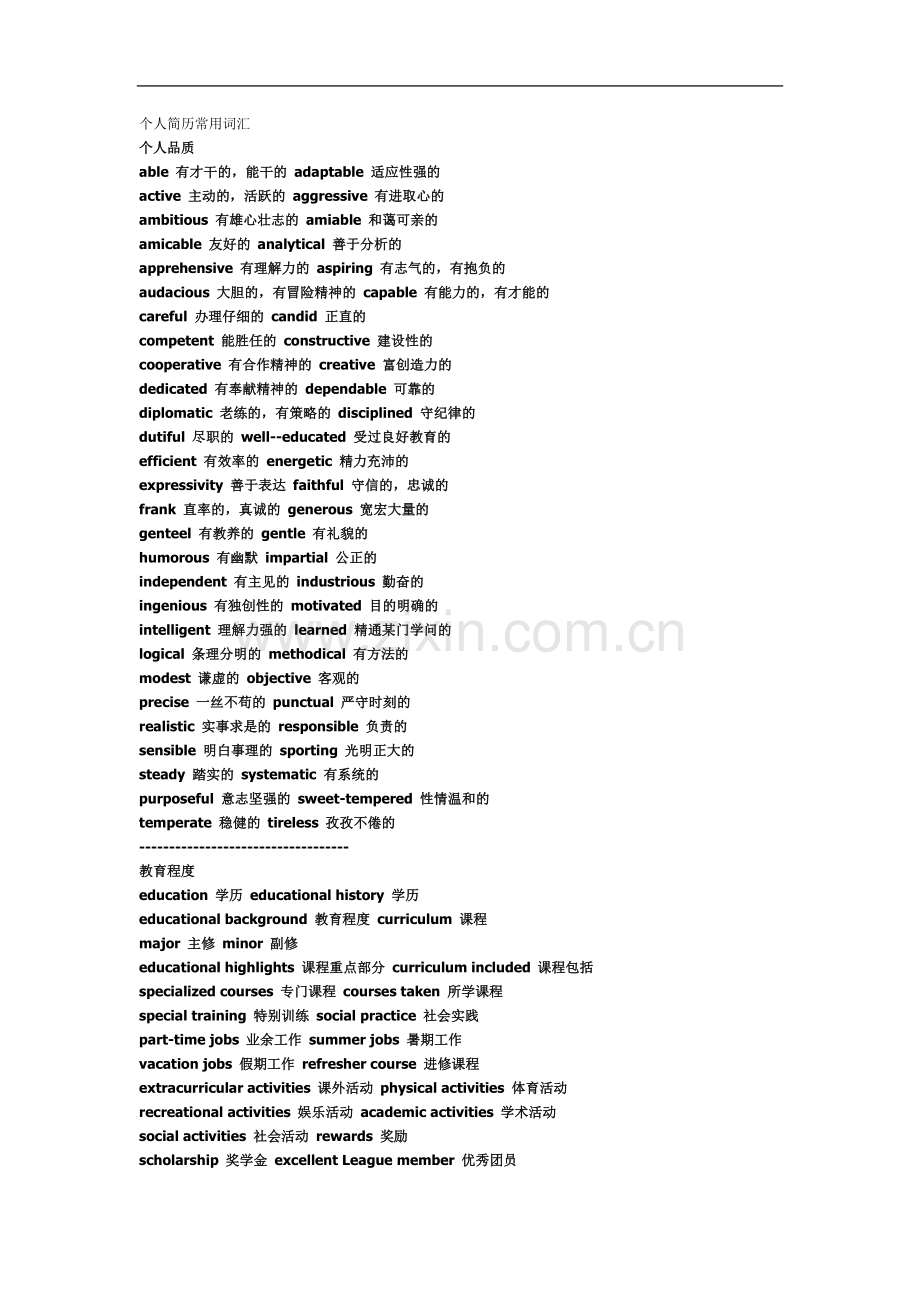 个人简历常用词汇.doc_第2页