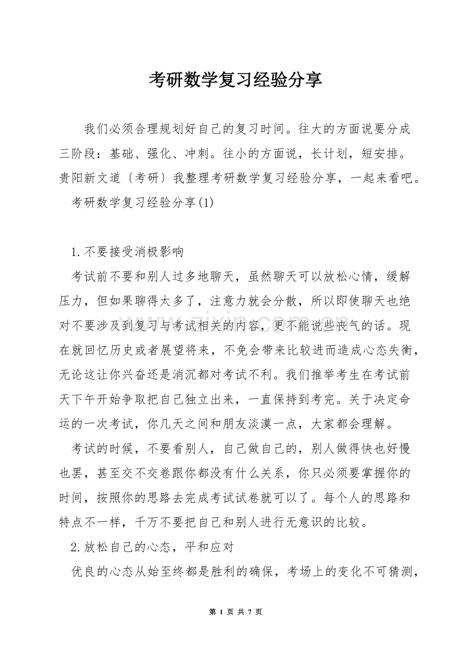 考研数学复习经验分享.docx_第1页
