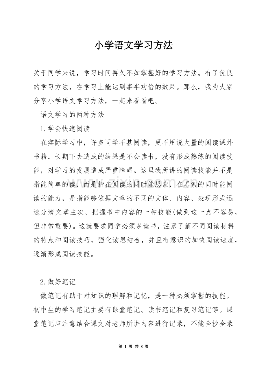 小学语文学习方法.docx_第1页