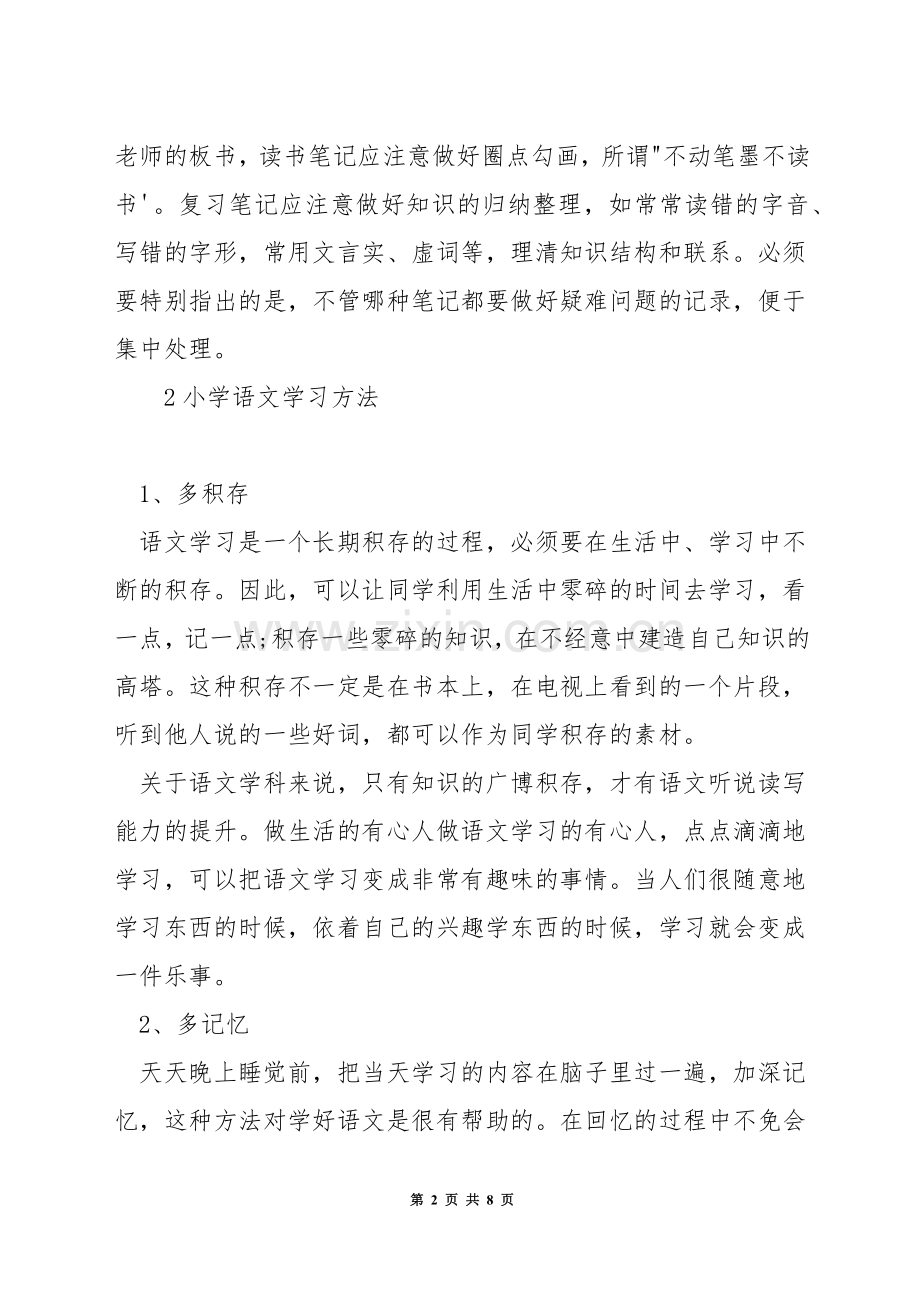 小学语文学习方法.docx_第2页