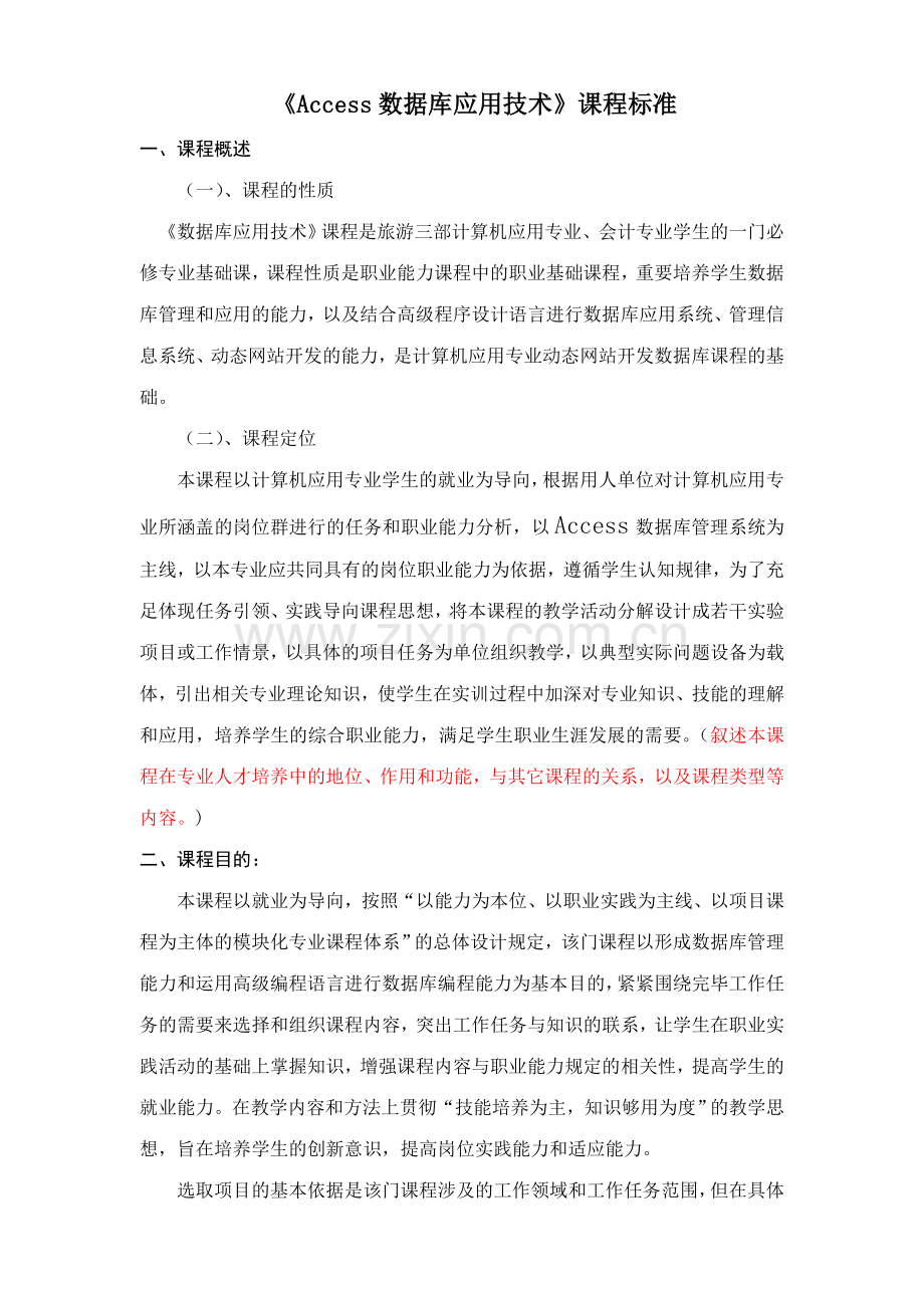 2023年数据库应用技术课程标准.doc_第1页