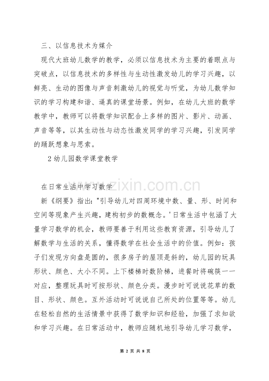 如何搞好幼儿大班数学教学.docx_第2页