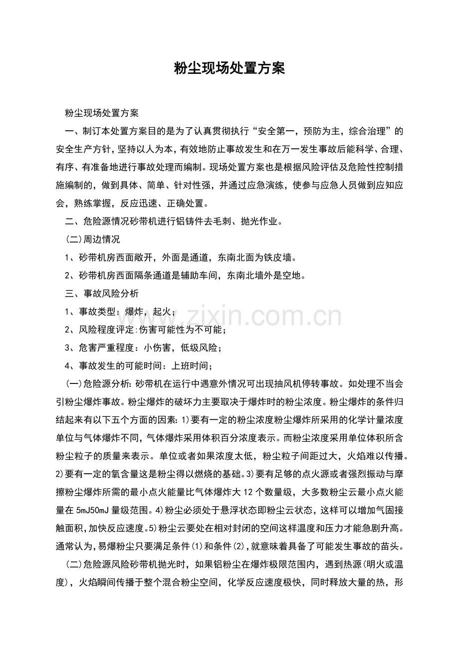 粉尘现场处置方案.docx_第1页