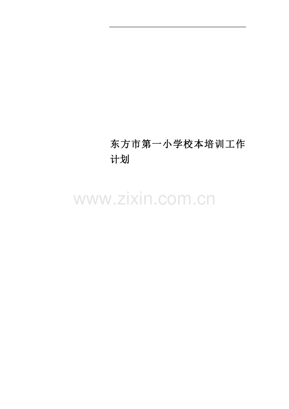 东方市第一小学校本培训工作计划.doc_第1页