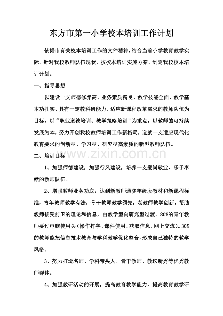 东方市第一小学校本培训工作计划.doc_第2页