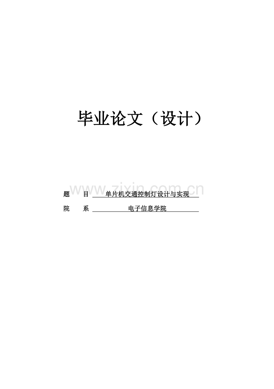 基于单片机交通控制灯的设计与实现含有程序样本.doc_第1页