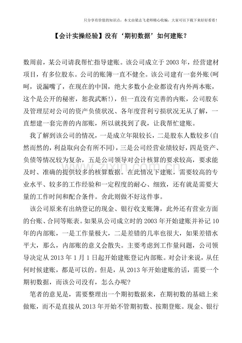 【会计实操经验】没有‘期初数据’如何建账？.doc_第1页