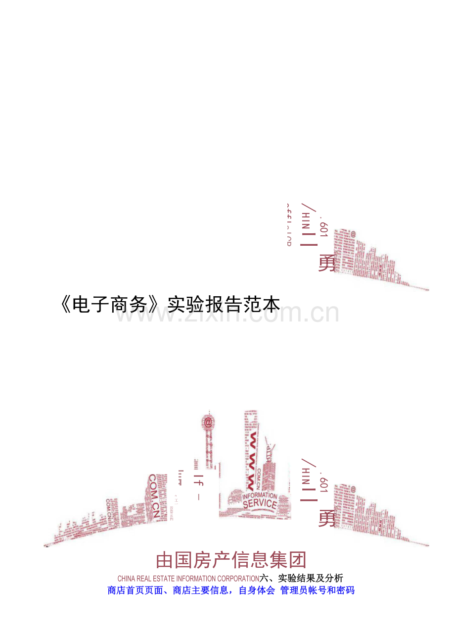 《电子商务》实验报告范本11p.docx_第1页