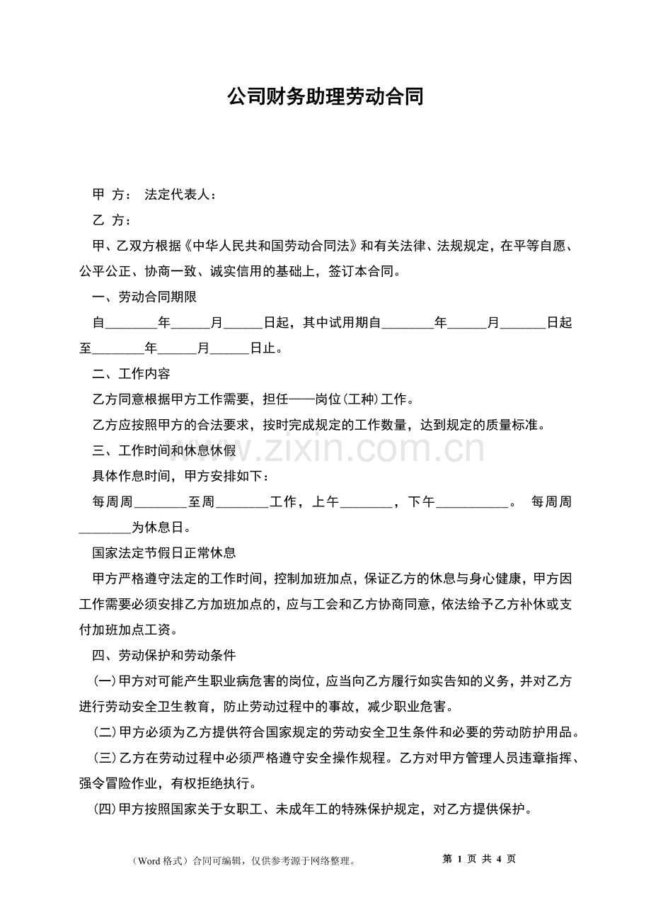 公司财务助理劳动合同.docx_第1页