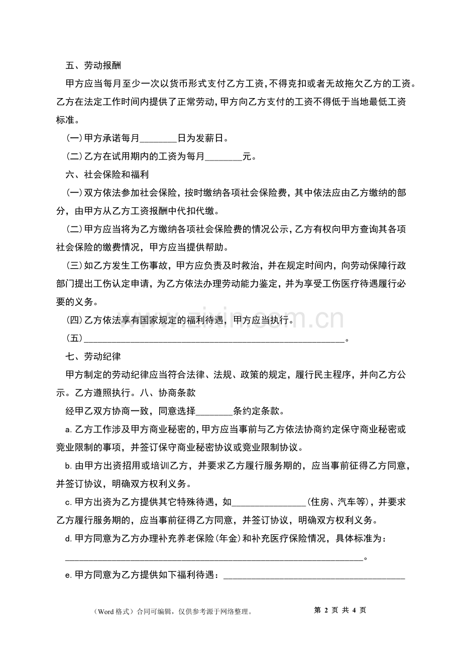 公司财务助理劳动合同.docx_第2页