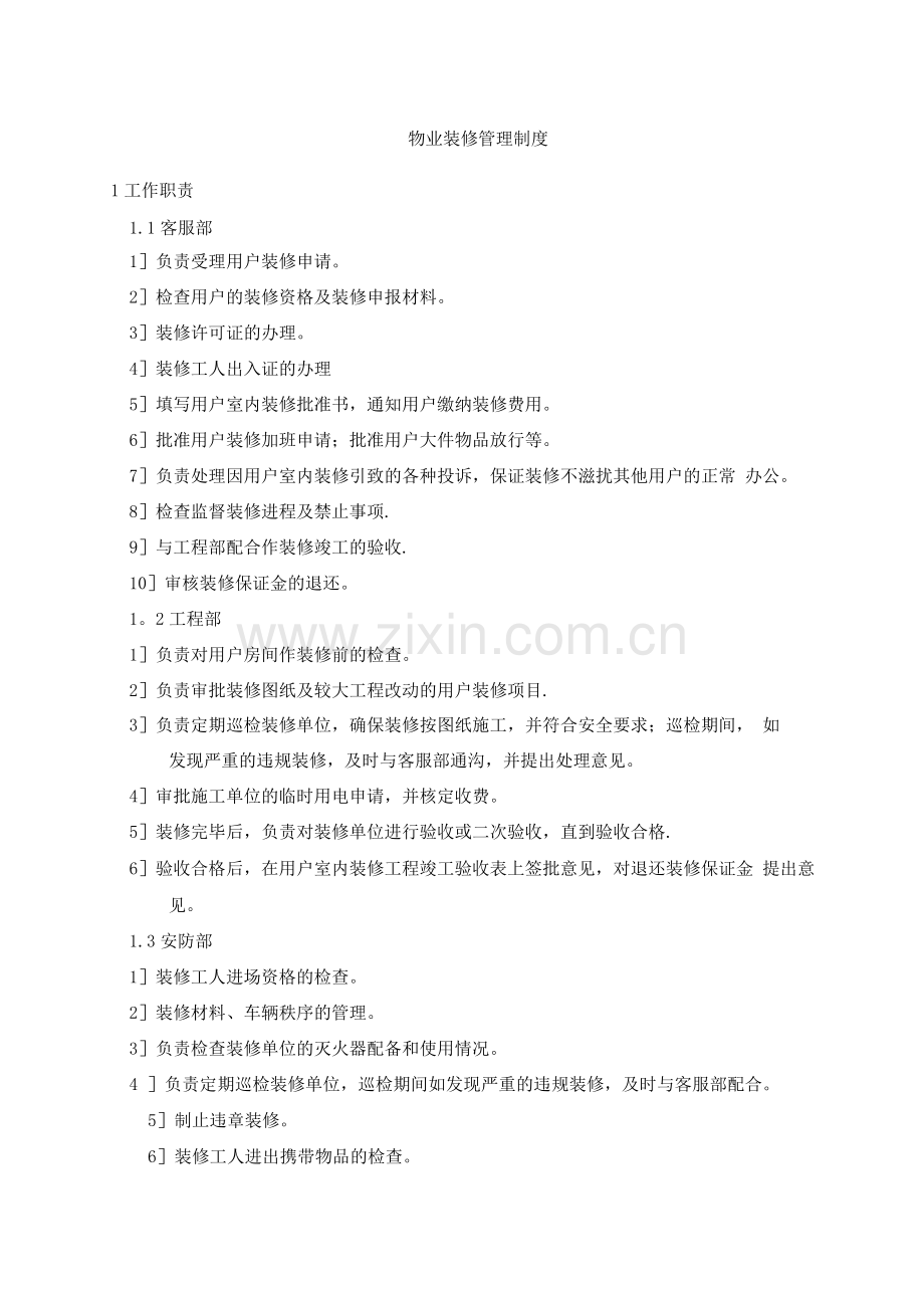 物业装修管理制度.docx_第1页