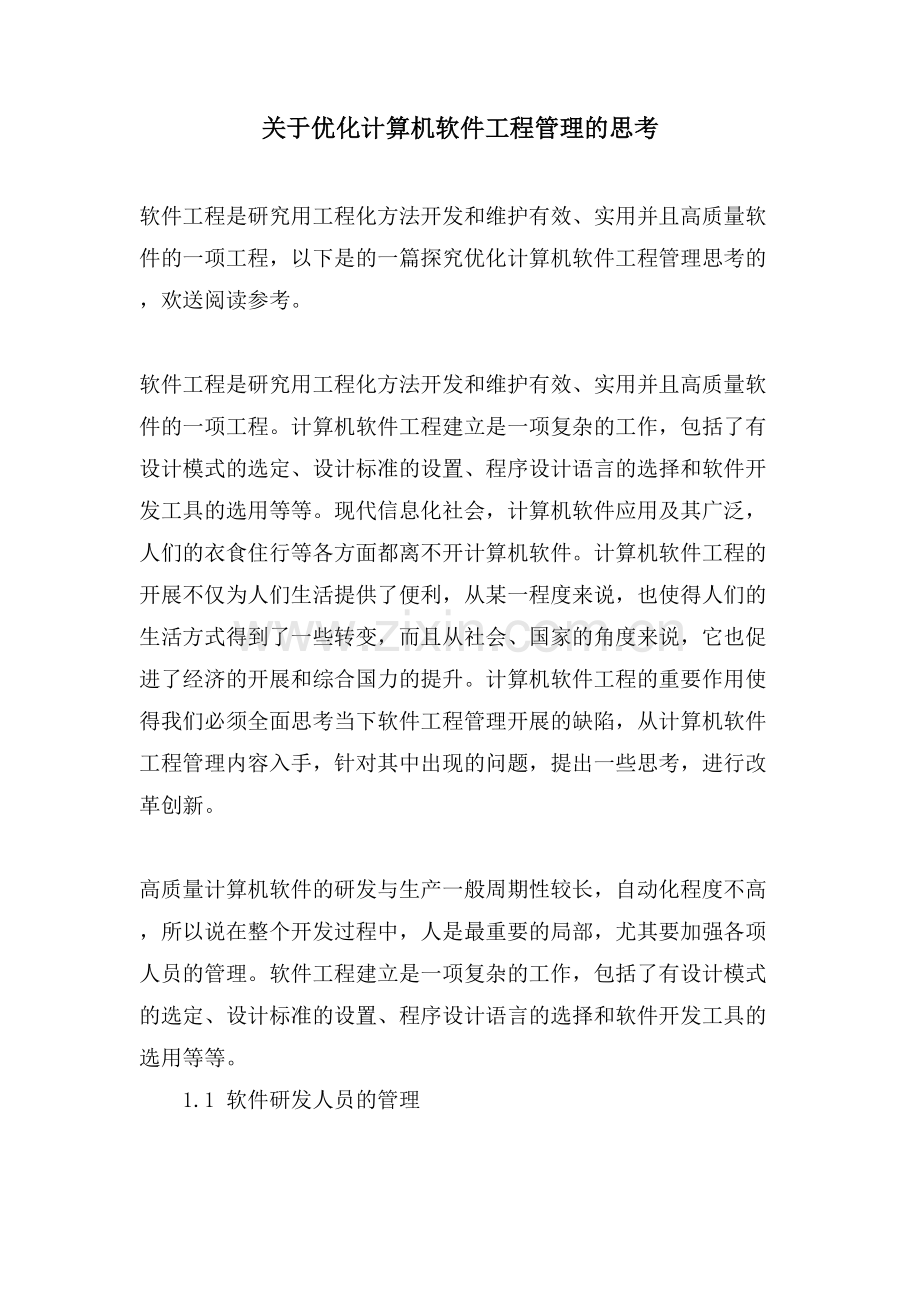 关于优化计算机软件工程管理的思考.doc_第1页