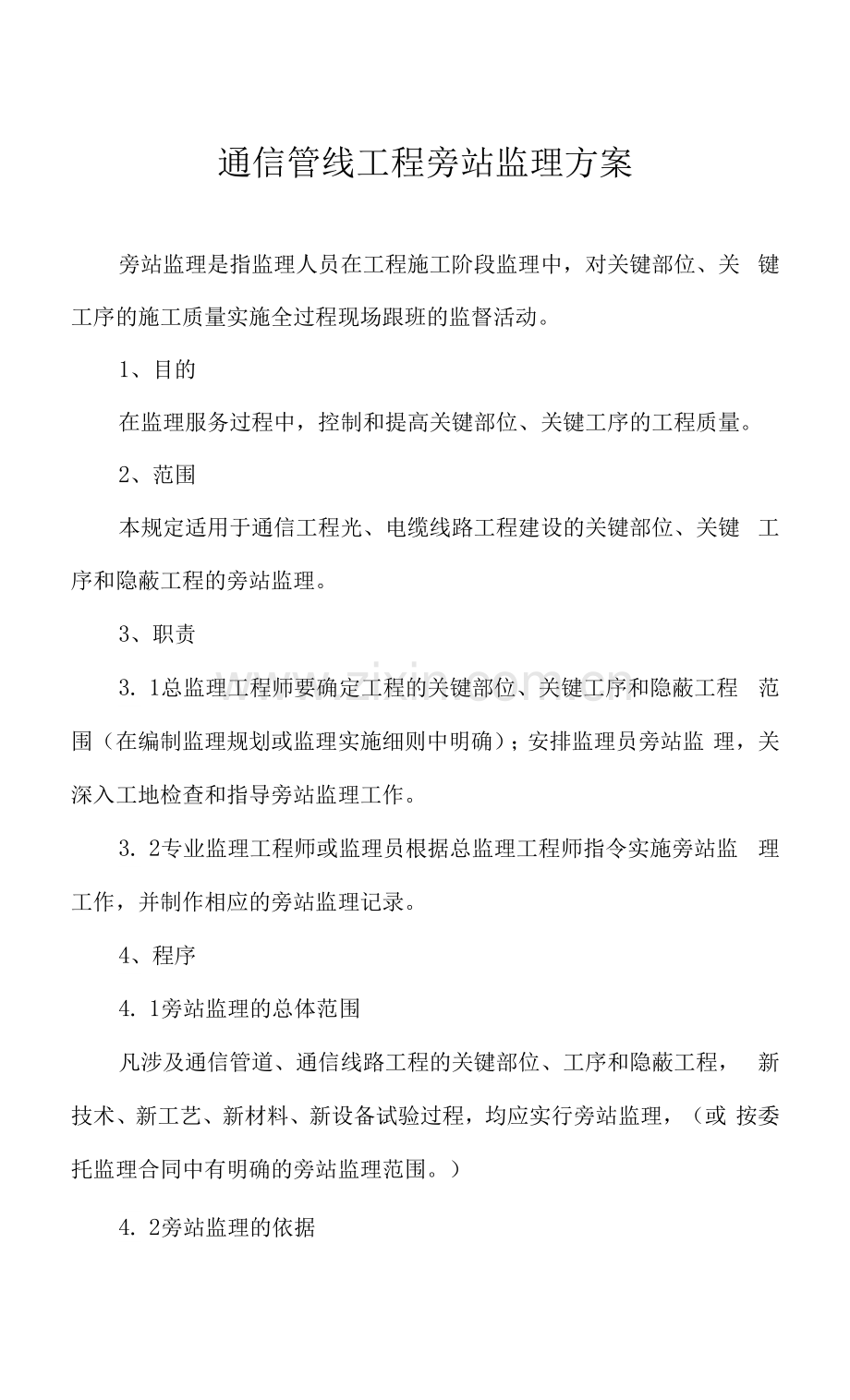 C4.1通信管线工程旁站监理方案.docx_第1页