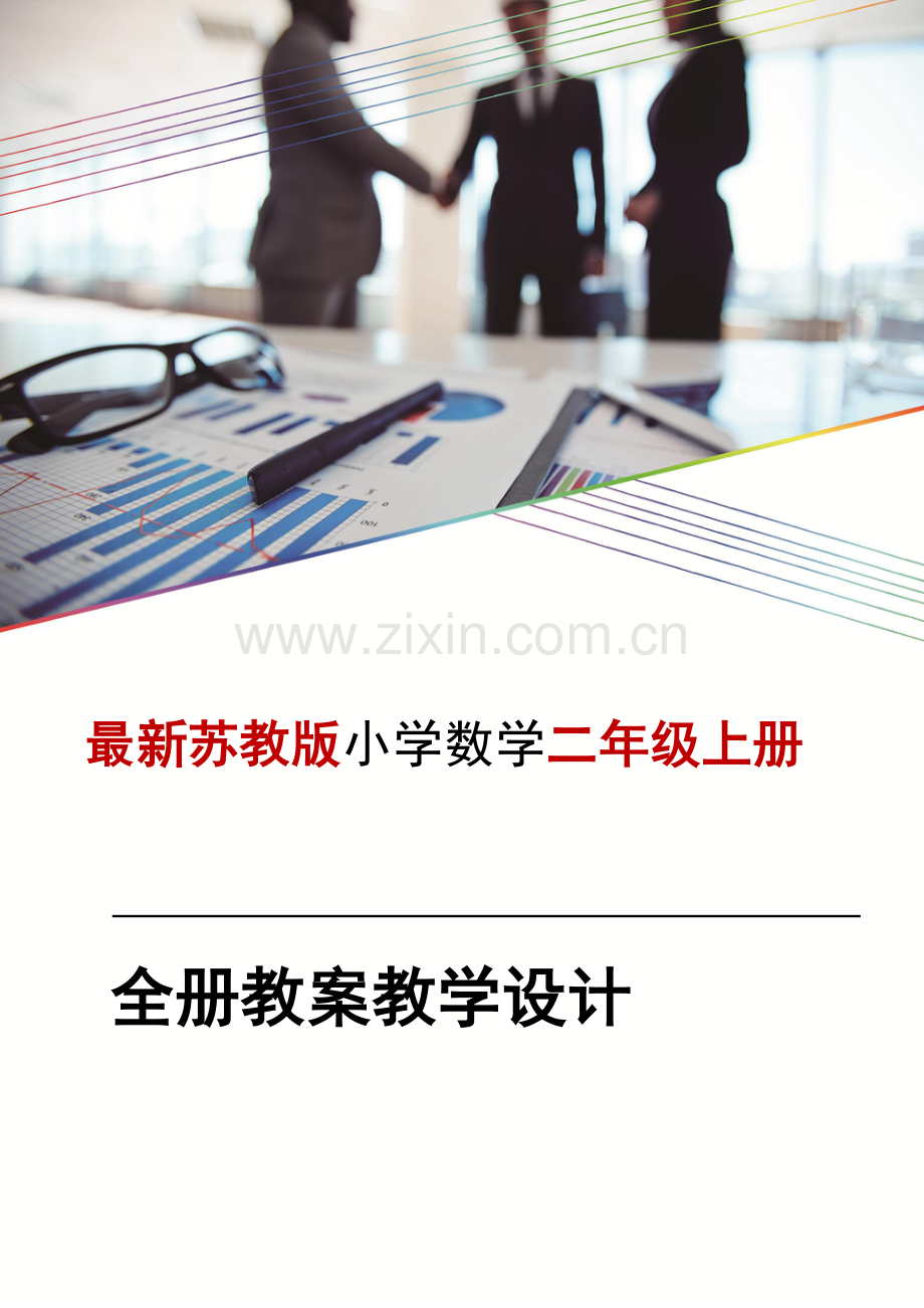 苏教版-二2年级上册数学教案全册教案教学设计.doc_第1页