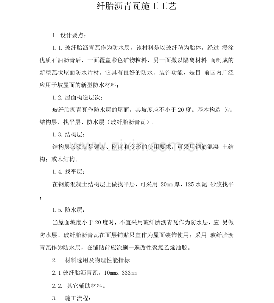 玻纤胎沥青瓦施工工艺.docx_第1页