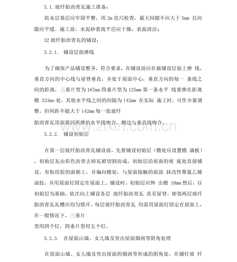 玻纤胎沥青瓦施工工艺.docx_第2页