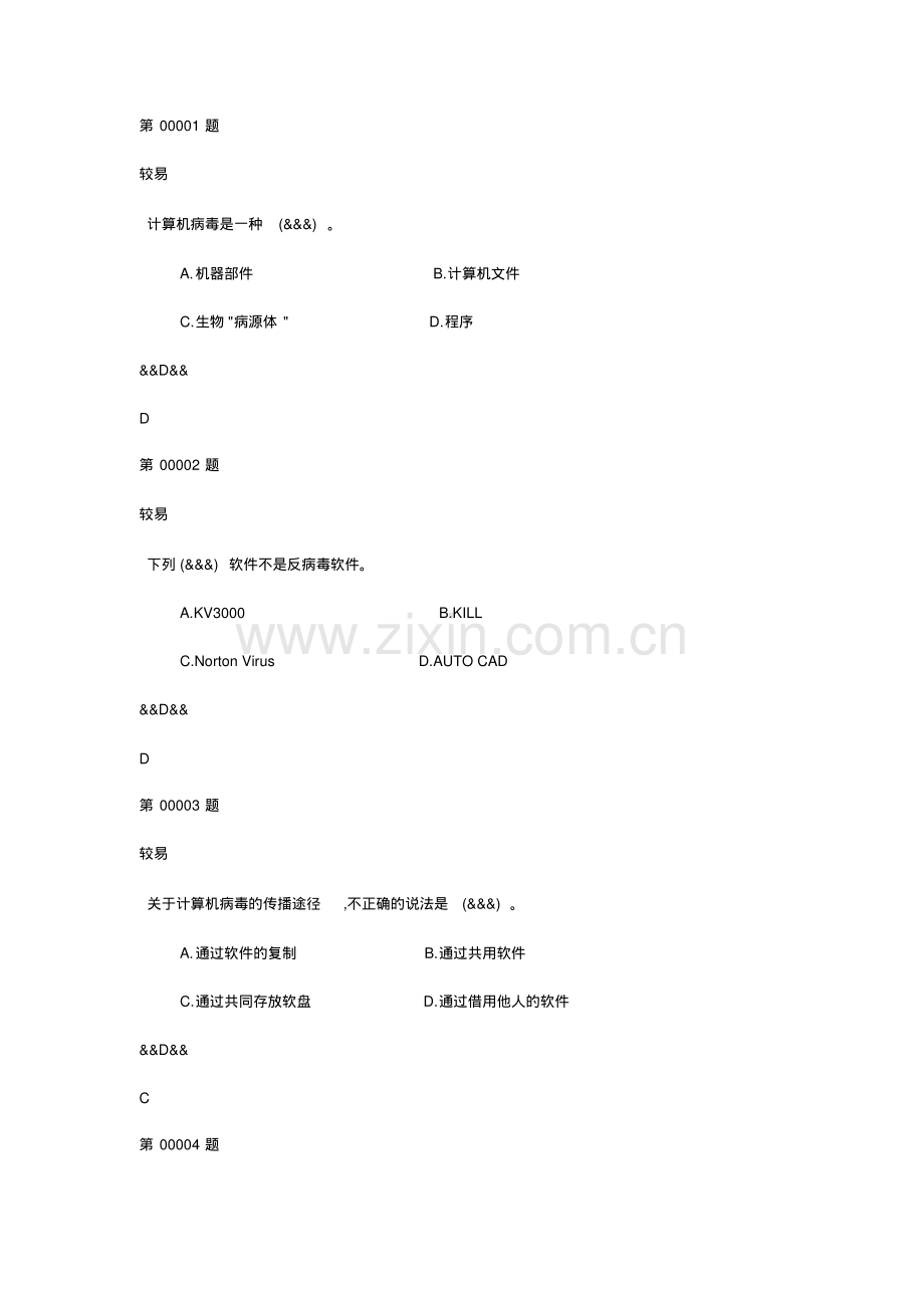 安徽工业大学计算机基础考试题库计算机病毒.pdf_第1页