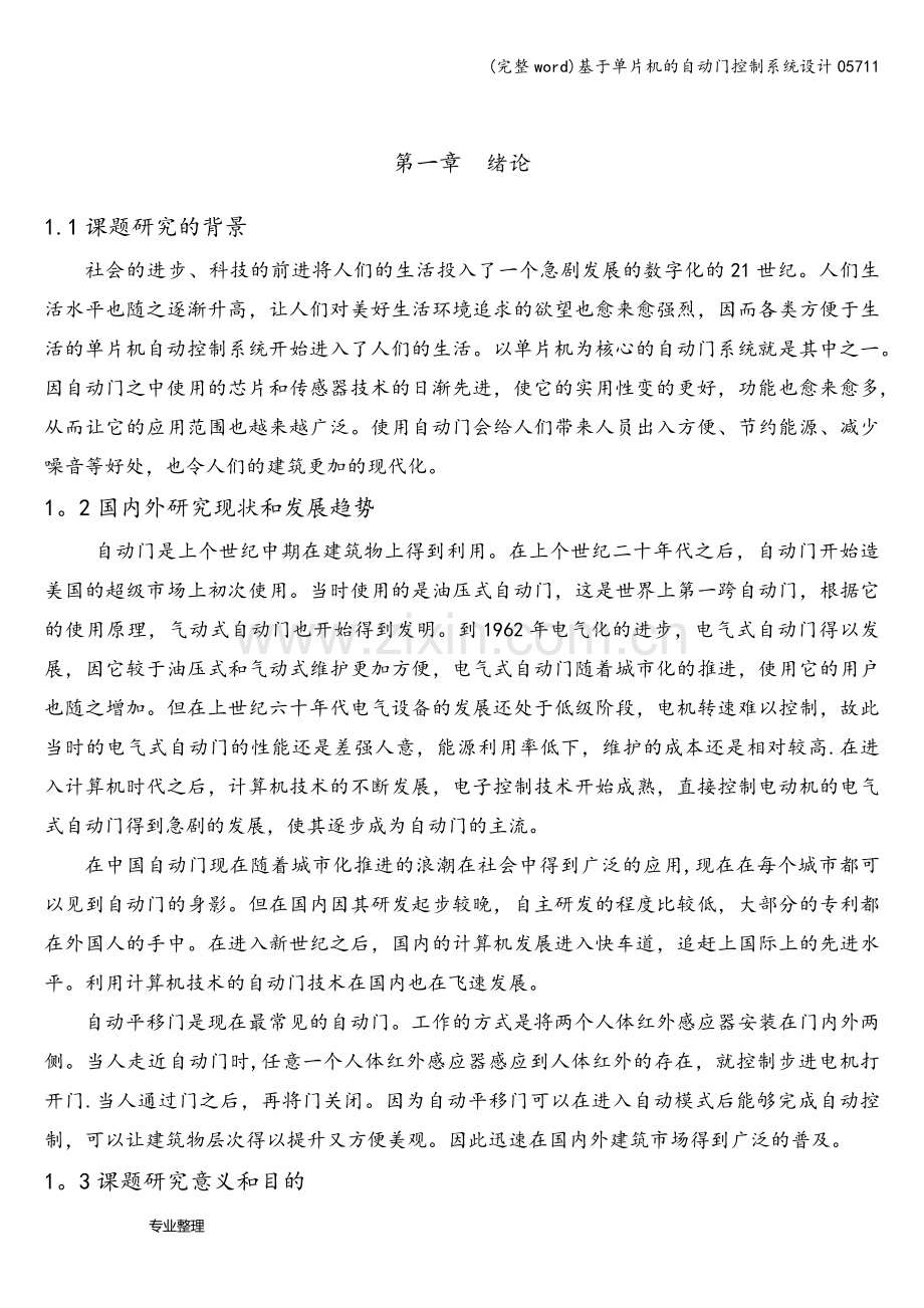 基于单片机的自动门控制系统设计05711.doc_第1页