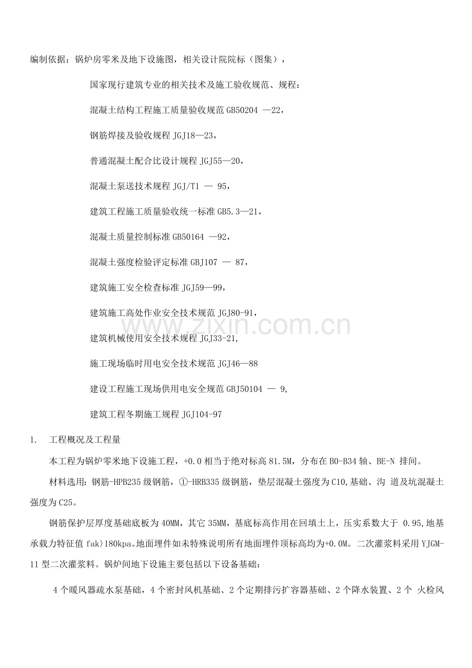 电厂锅炉零米及地下设施施工方案.docx_第1页